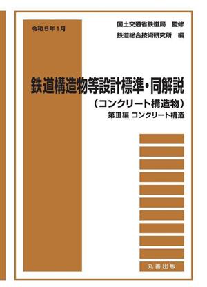 鉄道構造物等設計標準・同解説(コンクリート構造物)(令和5年1月 第3編) コンクリート構造