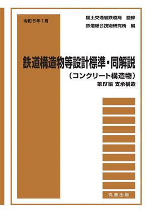 鉄道構造物等設計標準・同解説(コンクリート構造物)(令和5年1月 第4編) 支承構造