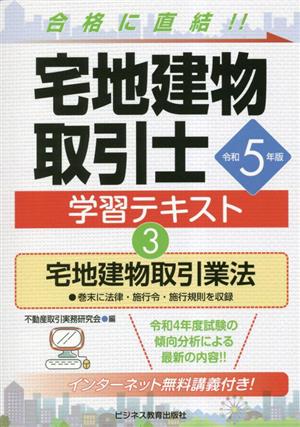 宅地建物取引士学習テキスト 令和5年版(3) 宅地建物取引業法