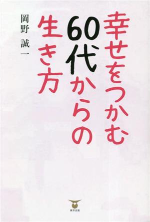 幸せをつかむ60代からの生き方