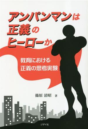 アンパンマンは正義のヒーローか 教育における正義の思考実験