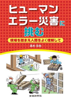 ヒューマンエラー災害に挑む 現場を踏まえ人間をよく理解して