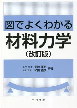 図でよくわかる材料力学 改訂版