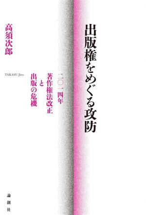 出版権をめぐる攻防 二〇一四年 著作権法改正と出版の危機