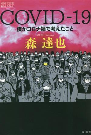 COVID-19 僕がコロナ禍で考えたこと 論創ノンフィクション