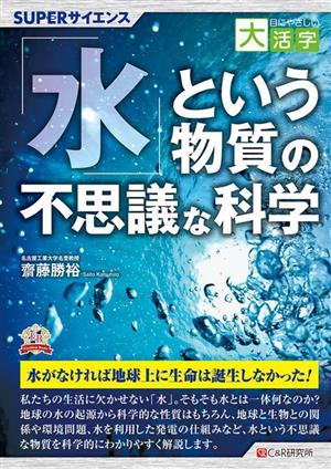 目にやさしい大活字 SUPERサイエンス「水」という物質の不思議な科学