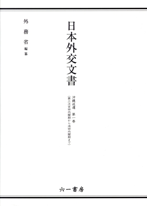 日本外交文書 沖縄返還(第一巻) 第三次吉田内閣期から池田内閣期まで