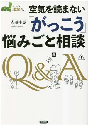 空気を読まない「がっこう」悩みごと相談 シリーズ現場から