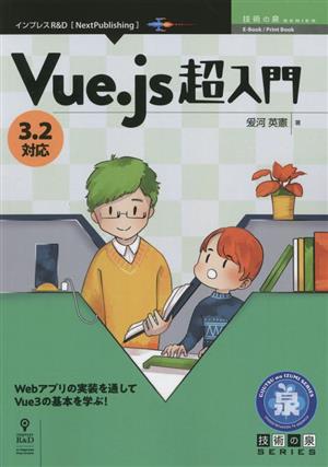 Vue.js超入門 3.2対応 技術の泉シリーズ