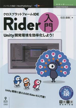 クロスプラットフォーム IDE Rider 入門 Unity開発環境を効率化しよう！ 技術の泉シリーズ