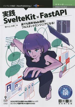 実践SvelteKit × FastAPI誰でも簡単Web開発！フルスタックエンジニアになる！技術の泉シリーズ