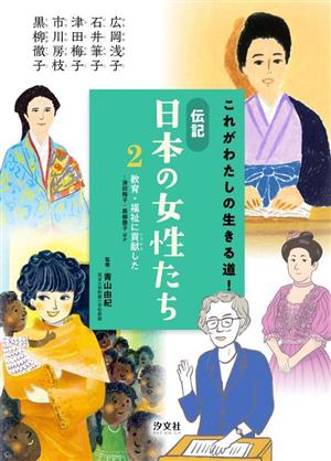 これがわたしの生きる道！伝記 日本の女性たち(2) 津田梅子・黒柳徹子ほか-教育・福祉に貢献した