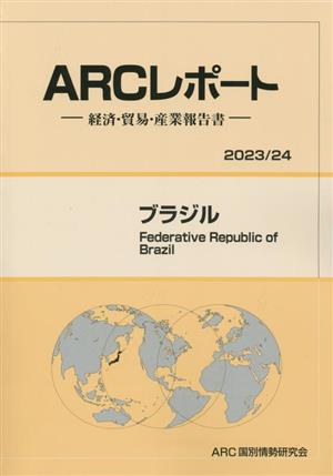 ブラジル 経済・貿易・産業報告書 ARCレポート2023・24