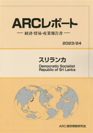 スリランカ 経済・貿易・産業報告書 ARCレポート2023・24