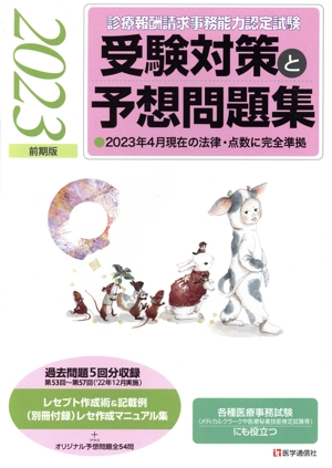 診療報酬請求事務能力認定試験 受験対策と予想問題集(2023年前期版) 2023年4月現在の法律・点数に完全準拠