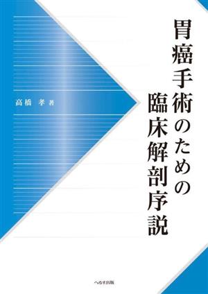 胃癌手術のための臨床解剖序説