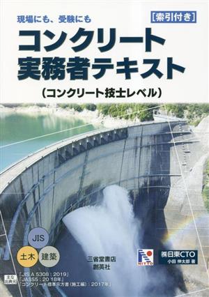 コンクリート実務者テキスト(コンクリート技士レベル)