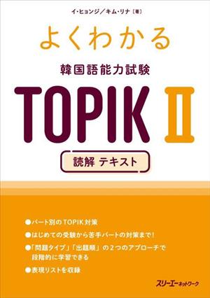 よくわかる韓国語能力試験TOPIKⅡ 読解テキスト