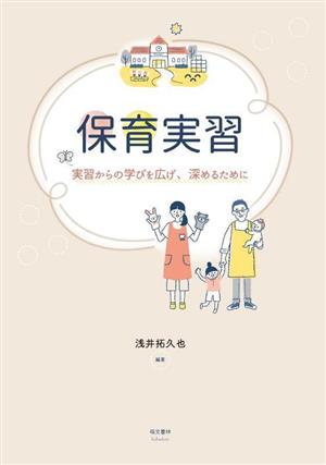 保育実習 実習からの学びを広げ、深めるために