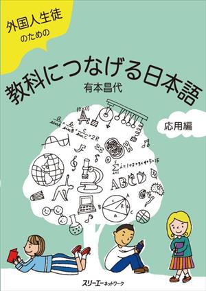 外国人生徒のための教科につなげる日本語 応用編