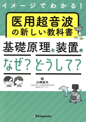 医用超音波の新しい教科書 基礎原理と装置のなぜ？どうして？ イメージでわかる！