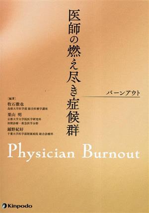 医師の燃え尽き症候群 バーンアウト