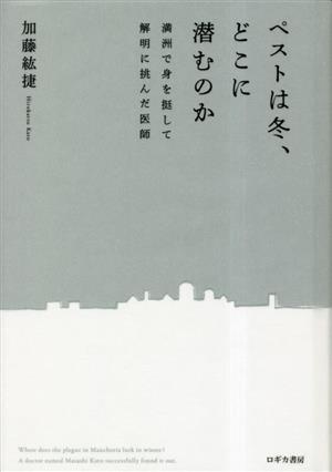 ペストは冬、どこに潜むのか 満州で身を挺して解明に挑んだ医師