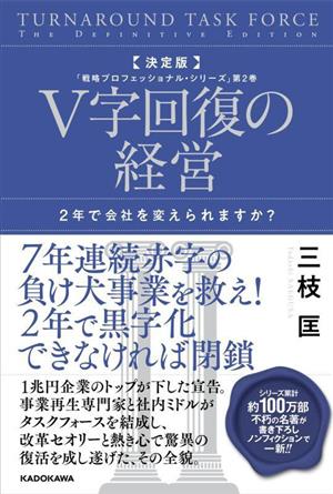 V字回復の経営 決定版 2年で会社を変えられますか？ 戦略プロフェッショナル・シリーズ