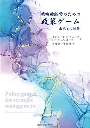 戦略的経営のための政策ゲーム 未来との対話