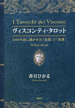 ヴィスコンティ・タロット 600年前に描かれた「思想」と「教訓」