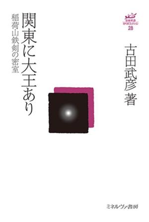 関東に大王あり 稲荷山鉄剣の密室 古田武彦・古代史コレクション