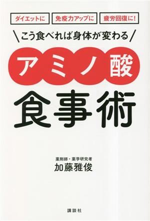 こう食べれば身体が変わるアミノ酸食事術 ダイエットに免疫力アップに疲労回復に！ 講談社の実用BOOK