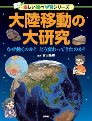 大陸移動の大研究 なぜ動くのか？どう変わってきたのか？ 楽しい調べ学習シリーズ