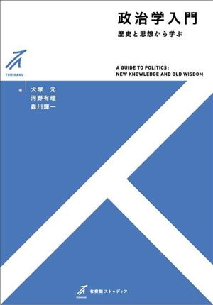 政治学入門 歴史と思想から学ぶ 有斐閣ストゥディア