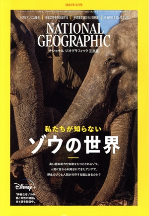 NATIONAL GEOGRAPHIC 日本版(2023年5月号) 月刊誌