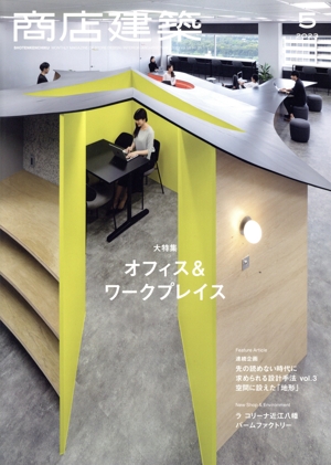 商店建築(2020年11月号) 月刊誌 中古 | ブックオフ公式オンラインストア