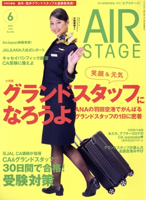 AIR STAGE(2023年6月号) 月刊誌