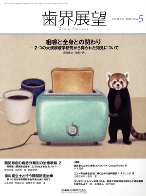 歯界展望(5 Vol.141 No.5 2023) 月刊誌