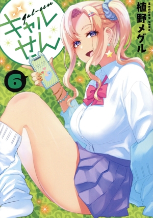 ギャルせん(6) ヤングマガジンKCSP