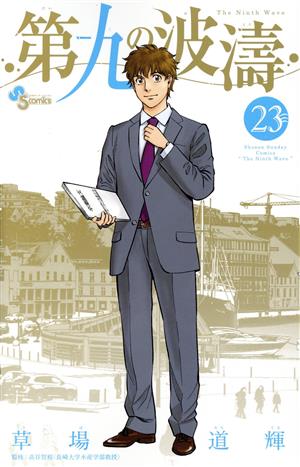コミック】第九の波濤(全24巻)セット | ブックオフ公式オンラインストア