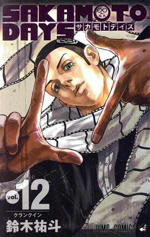 コミック】SAKAMOTO DAYS(1～17巻)セット | ブックオフ公式オンライン 
