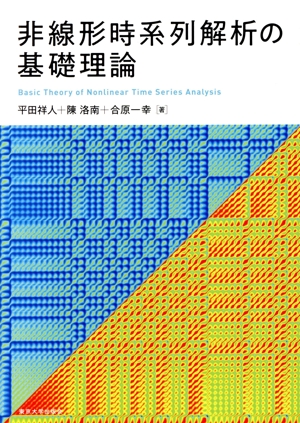 非線形時系列解析の基礎理論