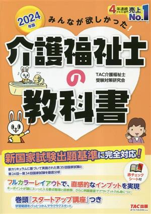 みんなが欲しかった！介護福祉士の教科書(2024年版)