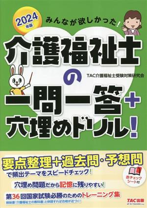 みんなが欲しかった！介護福祉士の一問一答+穴埋めドリル！(2024年版)