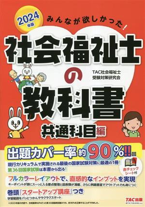 みんなが欲しかった！社会福祉士の教科書 共通科目編(2024年版)