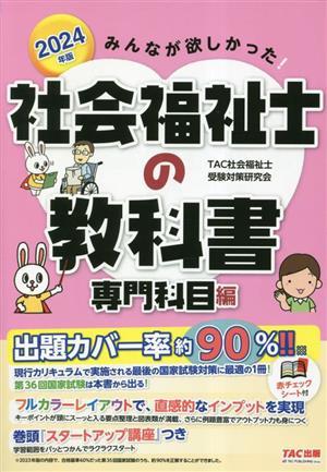 みんなが欲しかった！社会福祉士の教科書 専門科目編(2024年版)