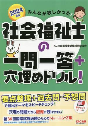 みんなが欲しかった！社会福祉士の一問一答+穴埋めドリル！(2024年版)