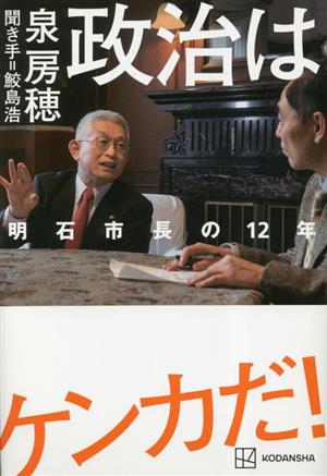 政治はケンカだ！ 明石市長の12年