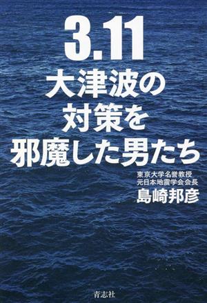 3.11 大津波の対策を邪魔した男たち