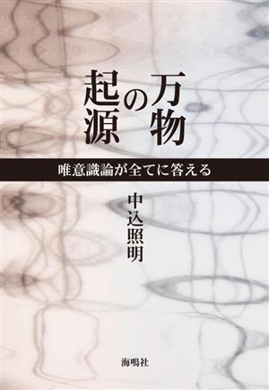 万物の起源 唯意識論が全てに答える